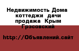 Недвижимость Дома, коттеджи, дачи продажа. Крым,Грэсовский